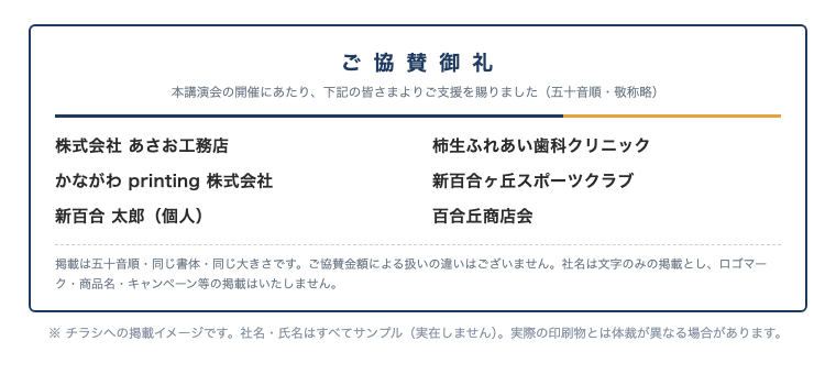 ご協賛御礼欄の掲載イメージ
